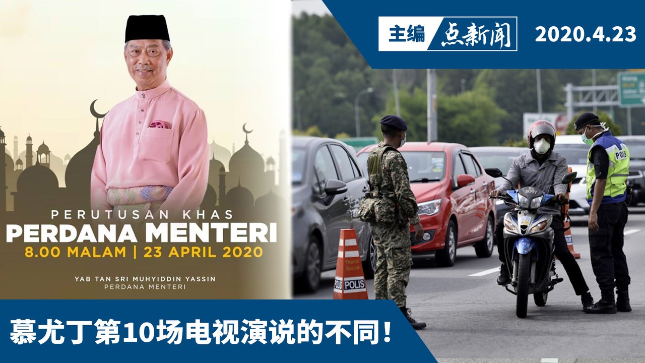 行管令再延长两周？要做好准备....【主编点新闻 | 2020/4/23】