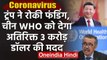 Coronavirus: Donald Trump ने रोकी WHO को Funding, अब China देगा अतिरिक्त फंड | वनइंडिया हिंदी