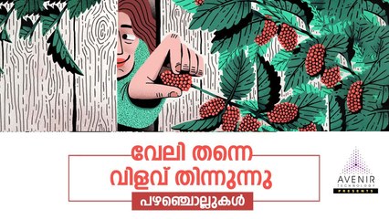 Veli Thanne Vilavu Thinnunnu | Malayalam Proverbs | Avenir Technology