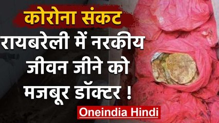 COVID-19: रायबरेली में कोरोना का इलाज करने वाले डॉक्टरों को रखा गया ऐसे | वनइंडिया हिंदी