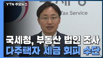 병원장 아빠의 20억 아파트 편법 증여...1인·가족 '부동산 법인' 전수조사 / YTN