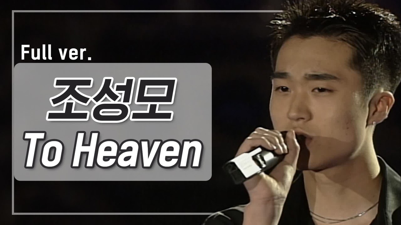 [희귀자료] 조성모 ‘To Heaven’ @1998년 쇼!뮤직탱크 | 퀴음사 화요일...