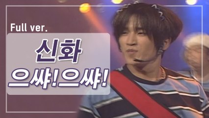 [희귀자료] 신화 ‘으쌰! 으쌰!’ @1998년 리듬천국 | 퀴음사 화요일 저녁 8시 본방송