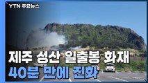 세계 자연 유산 성산 일출봉에서 화재...1명 부상 / YTN