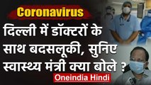 Delhi में LNJP Hospital के डॉक्टरों के साथ बदसलूकी, Health Minister ने की ये अपील | वनइंडिया हिंदी