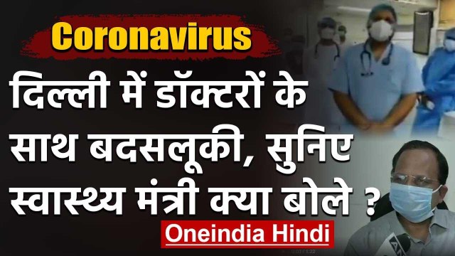 Delhi में LNJP Hospital के डॉक्टरों के साथ बदसलूकी, Health Minister ने की ये अपील | वनइंडिया हिंदी