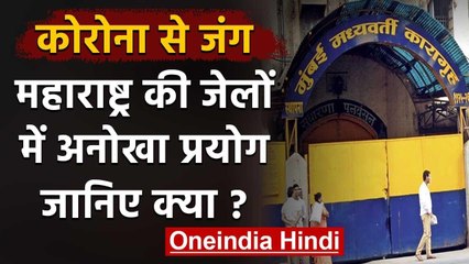 Coronavirus: Maharashtra की जेलों में किया गया अनोखा प्रयोग | वनइंडिया हिंदी