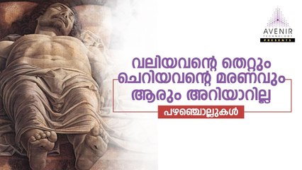 Valiyavante Thettum Cheriyavante maranavum Aarum Ariyarilla | Malayalam Proverbs | Avenir Technology