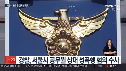 서울시 공무원, 회식후 동료 '성폭행' 의혹…경찰 수사