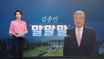 [뉴있저] 정치권 오늘의 '말말말' - 김종인, 어떤 말이 진심? / YTN