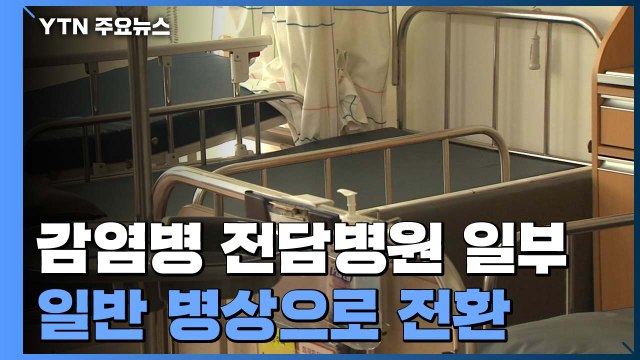 코로나19 전담병원 일부 일반병상 전환...위기 시 재가동 / YTN