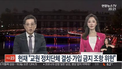 헌재 "교원 정치단체 결성·가입 금지 조항은 위헌"