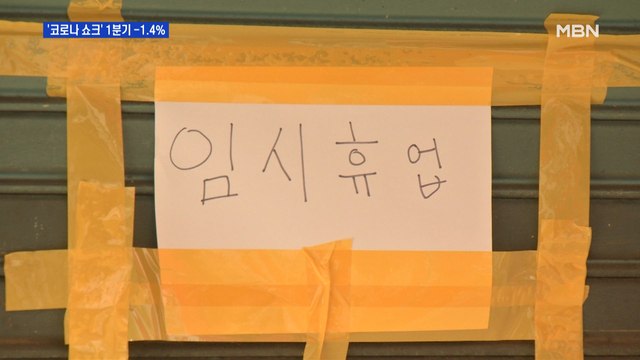 1분기 -1.4% 성장…'코로나 쇼크'는 이제시작