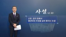 [뉴있저] 변상욱의 앵커리포트 - 신문 사설마저 아니면 말고? / YTN