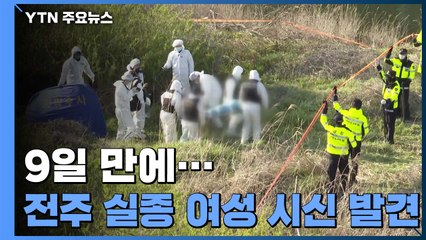 전주서 실종된 30대 여성 시신 발견...피의자, 여전히 오리발 / YTN