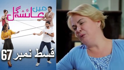 عائشه جول   Mein Ayesha Gul Episode 67