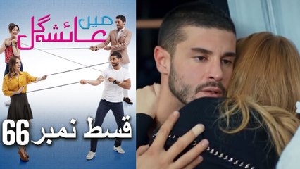عائشه جول   Mein Ayesha Gul Episode 66