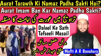 Kya_Aurat_Taraweeh_Ki_Namaz_Padha_Sakti_Hai__Aurat_Ki_Imamat__Tarawi_Ki_Namaz_For_Ladiesin Urdu Hindi, ramzan bayan, ramzan islamic bayan, namaz, zakat, quran, dua, zikar, allah, Roza