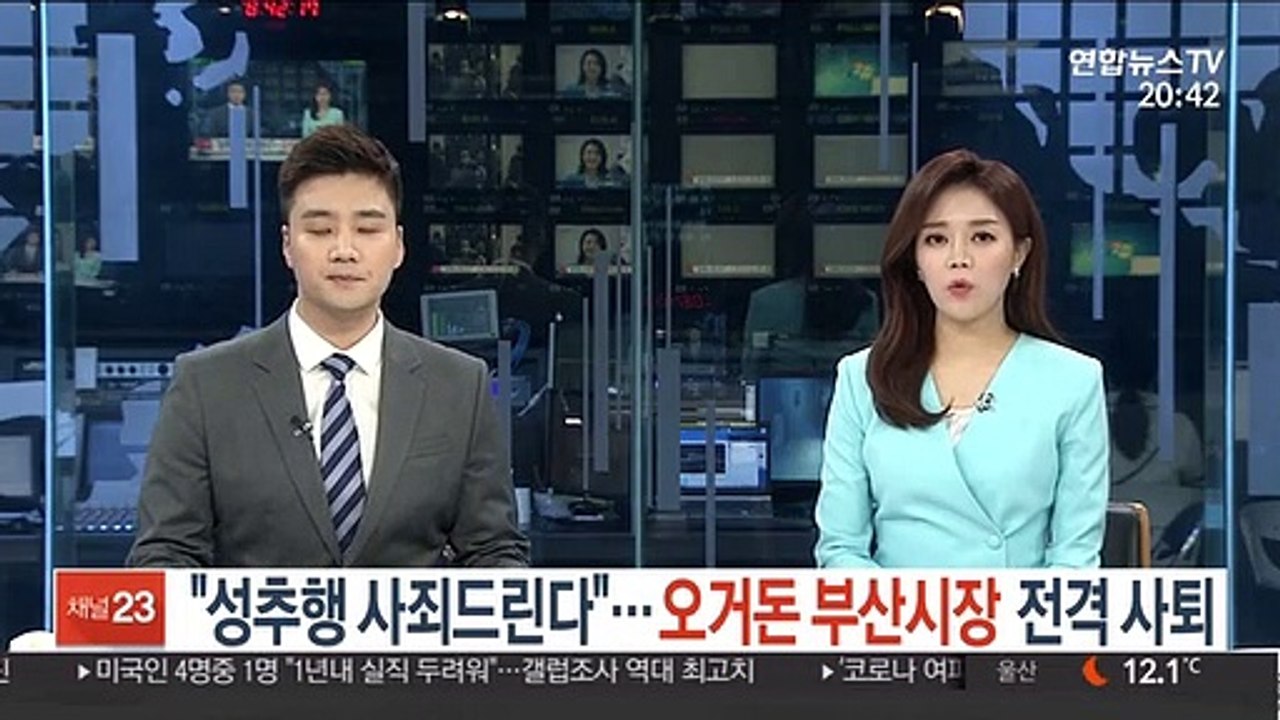 "성추행 사죄드린다"…오거돈 부산시장 전격 사퇴