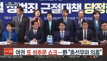 여권 또 성추문 쇼크…野 총선무마 의혹 제기