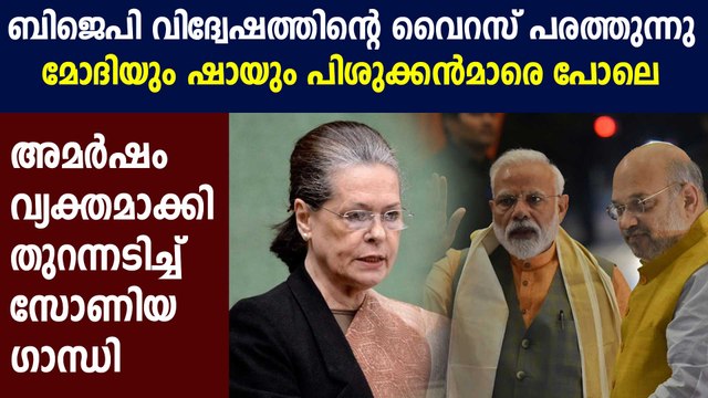 കേന്ദ്ര സർക്കാരിനെതിരെ രൂക്ഷ വിമർശനവുമായി സോണിയ ഗാന്ധി | Oneindia Malayalam