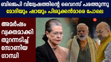കേന്ദ്ര സർക്കാരിനെതിരെ രൂക്ഷ വിമർശനവുമായി സോണിയ ഗാന്ധി | Oneindia Malayalam