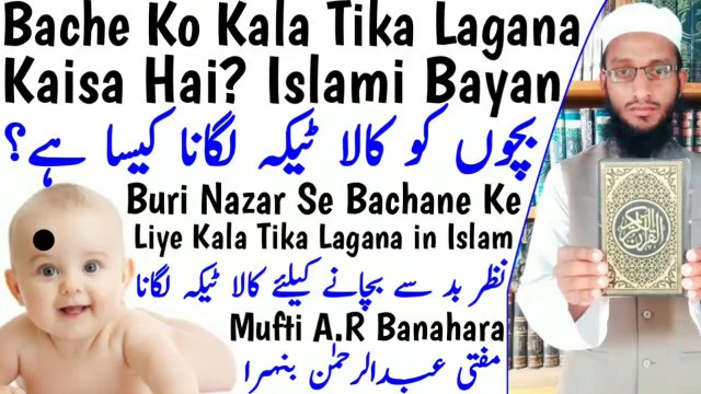 Bache_Ko_Buri_Nazar_Se_Bachane_Ke_Liye_Kala_Tika_Lagana_Kaisa_Hai_In_Islam__Kajal_Ka_Tika_Lagana in Urdu Hindi islamic Bayan, islamic video bayan, Hadees, Quran, Zikar, Allah, islam, Hadees Sharif, Mohammed