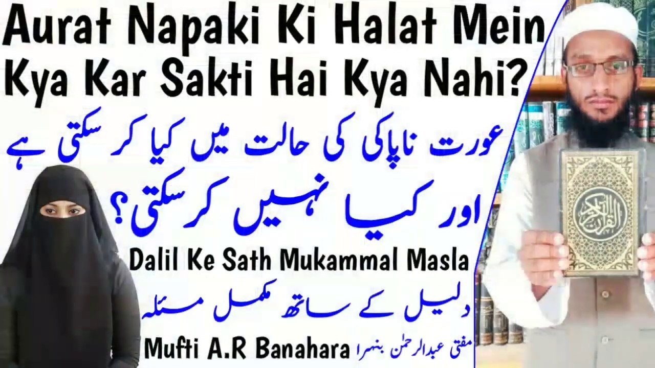 Aurat_Napaki_Ki_Halat_Mein_Kya_Kar_Sakti_Hai_Kya_Nahi__Napaki_Ke_Masail__Haiz_Nifas_Jinabat in Urdu Hindi islamic Bayan, islamic video bayan, Hadees, Quran, Zikar, Allah, islam, Hadees Sharif, Mohammed