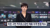 [종합뉴스 단신] 불 속 뛰어들어 이웃 구한 '불법체류자' 국내 머물듯