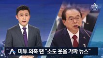 지난해 국감 때도 미투 의혹…오거돈 “가짜 뉴스”