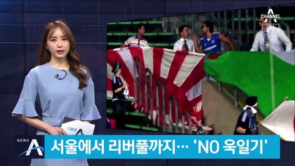 ‘NO 욱일기’ 축구 팬들이 나섰다…“응원도구 인식 안돼”