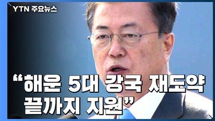 문 대통령 "세계 5위 해운 강국 재도약...긴급수혈과 체질개선" / YTN