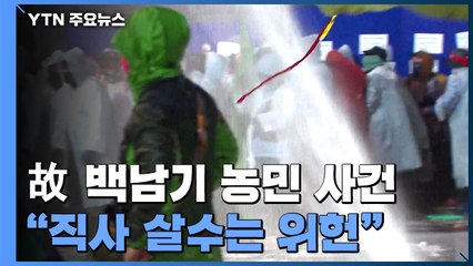 헌재 "故 백남기 농민 향한 직사 살수는 위헌" / YTN