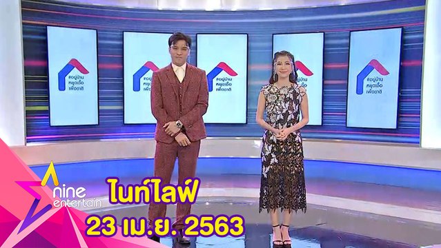 รายการไนน์เอ็นเตอร์เทนไนท์ไลฟ์ 23 เมษายน 2563