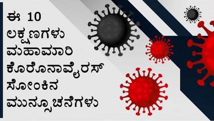 10 Key Indicators Of Corona Virus Symptoms | Boldsky Kannada