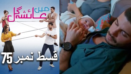 عائشه جول   Mein Ayesha Gul Episode 75