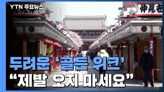 '골든 위크'가 두려운 日 관광지... 제발 오지 마세요 / YTN