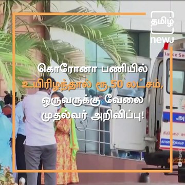 Tamil Nadu Government To Provide Rs. 50 Lakh To The Families Of Corona Warriors Upon Their Death