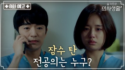 [8화 예고] 정문성X안은진, 잠수 탄 전공의는 누구?