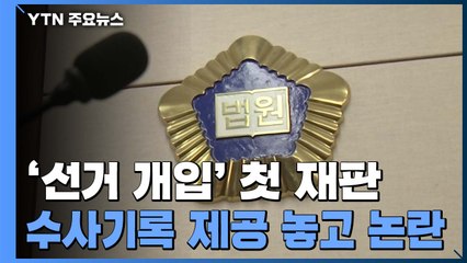 선거개입·하명수사 첫 재판 공전...檢 "공범 20명 수사" / YTN