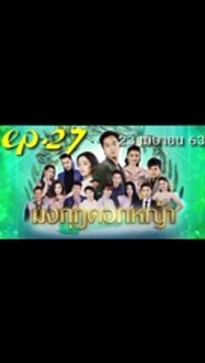 มงกุฎดอกหญ้า EP.27 ตอนที่ 27 ย้อนหลัง วันที่ 23...
