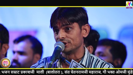 Om Mundel की कॉमेडी तो आपने बहुत देखी अब भजन भी सुन लीजिये - Rajasthani New Live Bhajan