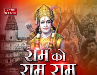 उत्तर प्रदेश विधानसभा चुनाव 2017: सियासत में क्या है राम की भूमिका
