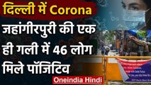 Coronavirus: Delhi के Jahangirpuri की एक ही गली में मिले 46 Corona Positive | वनइंडिया हिंदी