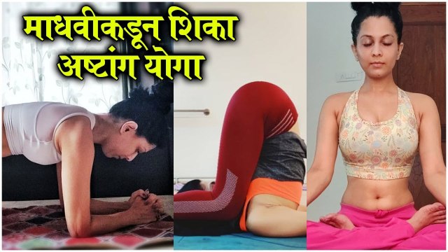 Maadhavi Nemkar TEACHES Ashtang Yoga In QUARANTINE Madhvikadun Shika yoga