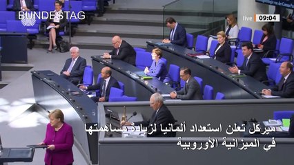 ميركل تعلن استعداد ألمانيا لزيادة مساهمتها في الميزانية الأوروبية