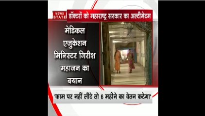 महाराष्‍ट्र के मंत्री की चेतावनी, काम पर नहीं लौटे डॉक्‍टर तो कटेगा छह महीने का वेतन