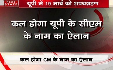 यूपी: पीएम मोदी और अमित शाह की उपस्थिति में 19 मार्च को होगा सीएम का शपथ ग्रहण सामारोह