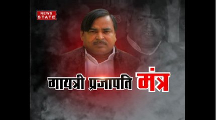गैंगरेप मामले पर बोले गायत्री प्रजापति- घटना का हो नार्को टेस्ट, दूध का दूध और पानी का पानी हो जाएगा