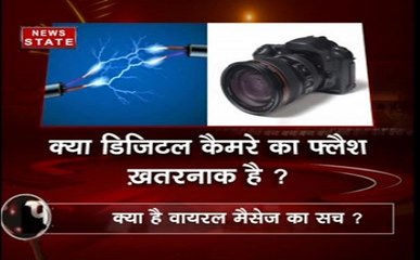 खबरों का पंचनामा: कैमरे के फ्लैश से निकलता है करंट